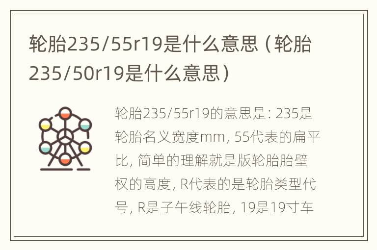 轮胎235/55r19是什么意思（轮胎235/50r19是什么意思）