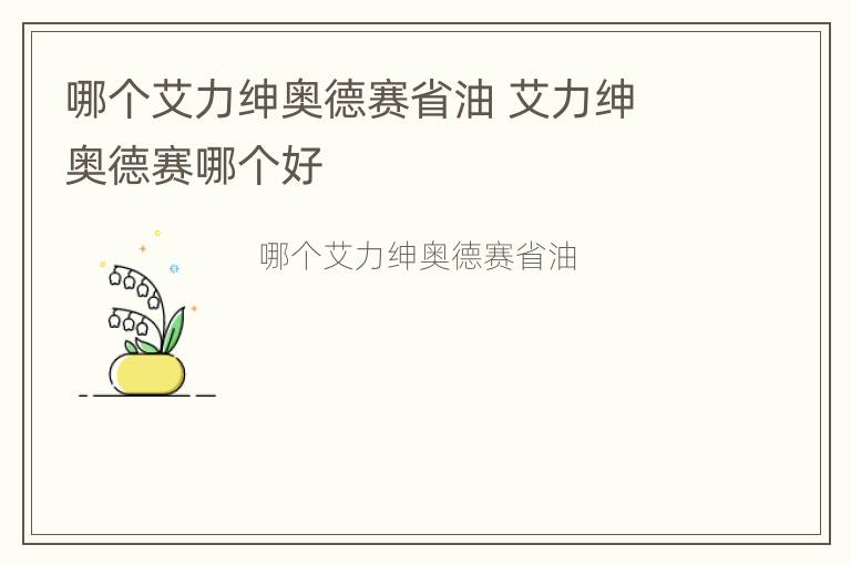 哪个艾力绅奥德赛省油 艾力绅 奥德赛哪个好