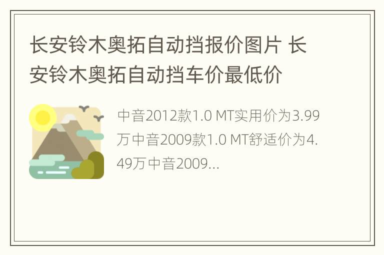 长安铃木奥拓自动挡报价图片 长安铃木奥拓自动挡车价最低价