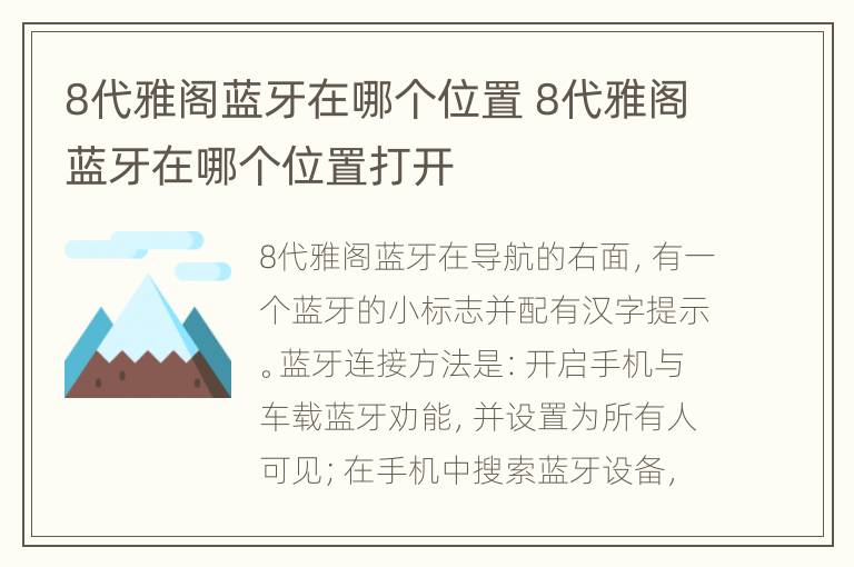 8代雅阁蓝牙在哪个位置 8代雅阁蓝牙在哪个位置打开