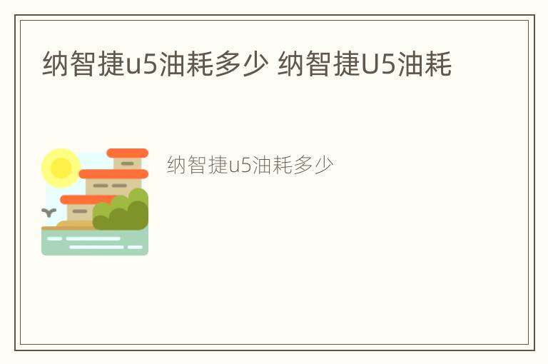 纳智捷u5油耗多少 纳智捷U5油耗