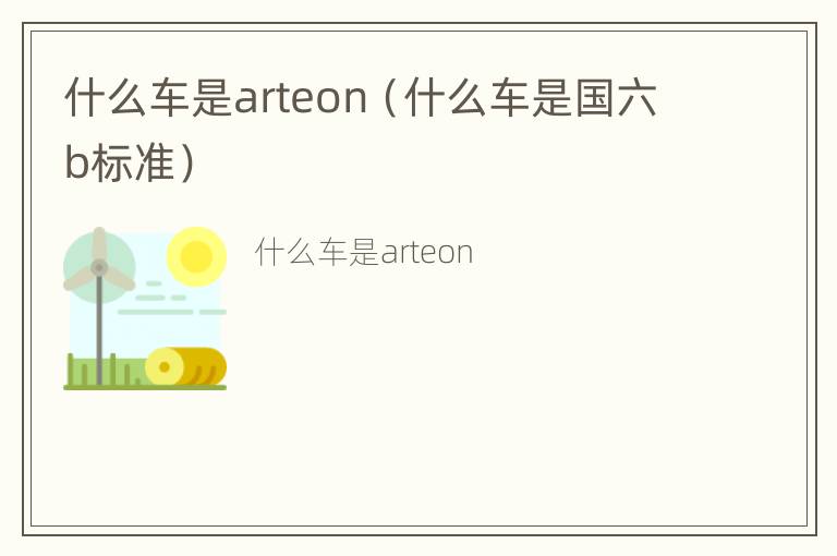 什么车是arteon（什么车是国六b标准）