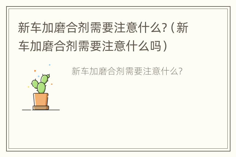 新车加磨合剂需要注意什么?（新车加磨合剂需要注意什么吗）