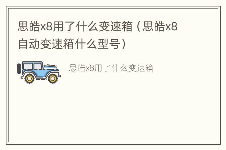 思皓x8用了什么变速箱（思皓x8自动变速箱什么型号）