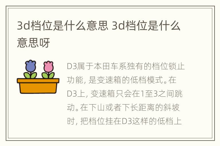 3d档位是什么意思 3d档位是什么意思呀