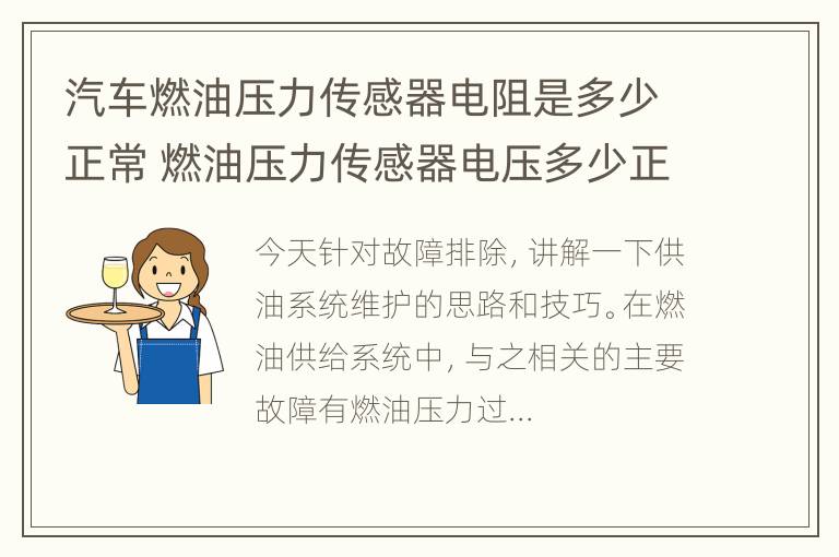 汽车燃油压力传感器电阻是多少正常 燃油压力传感器电压多少正常