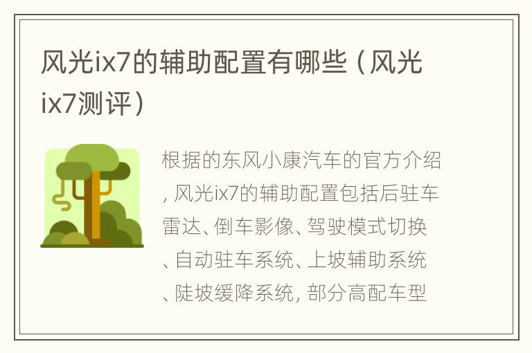 风光ix7的辅助配置有哪些（风光ix7测评）