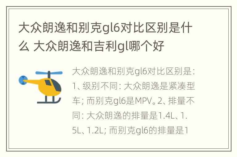 大众朗逸和别克gl6对比区别是什么 大众朗逸和吉利gl哪个好