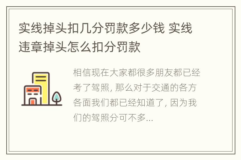 实线掉头扣几分罚款多少钱 实线违章掉头怎么扣分罚款