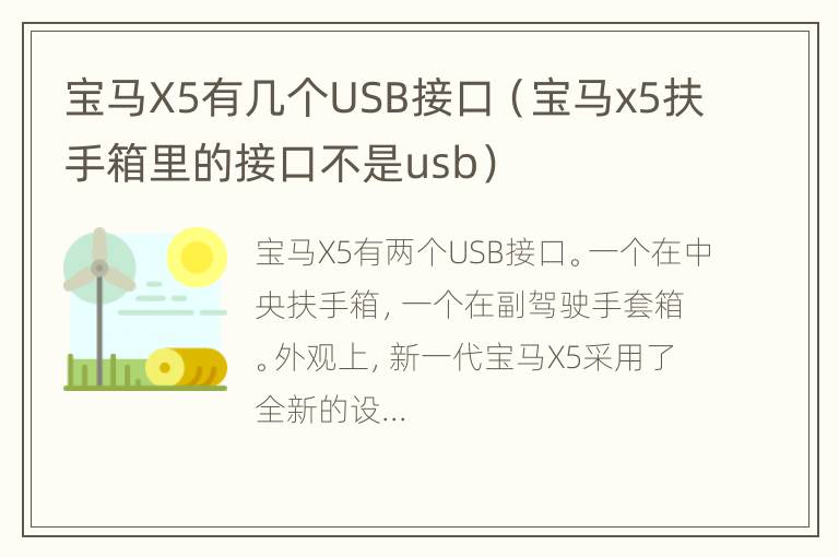 宝马X5有几个USB接口（宝马x5扶手箱里的接口不是usb）