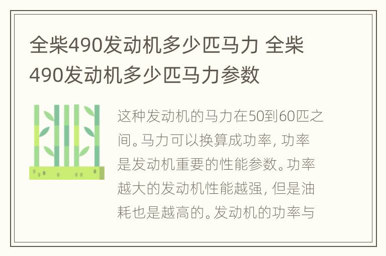 全柴490发动机多少匹马力 全柴490发动机多少匹马力参数