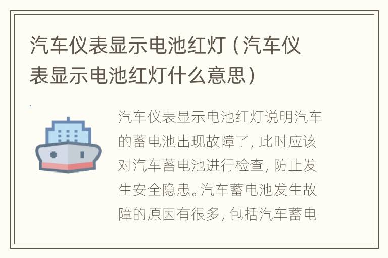 汽车仪表显示电池红灯（汽车仪表显示电池红灯什么意思）