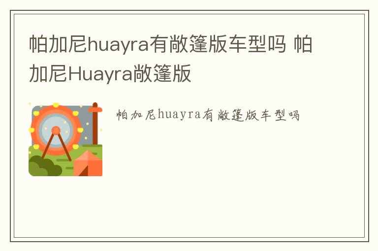 帕加尼huayra有敞篷版车型吗 帕加尼Huayra敞篷版