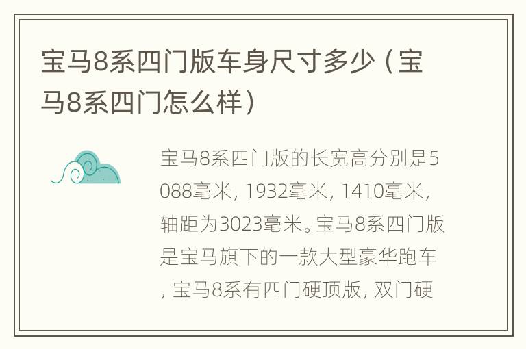 宝马8系四门版车身尺寸多少（宝马8系四门怎么样）