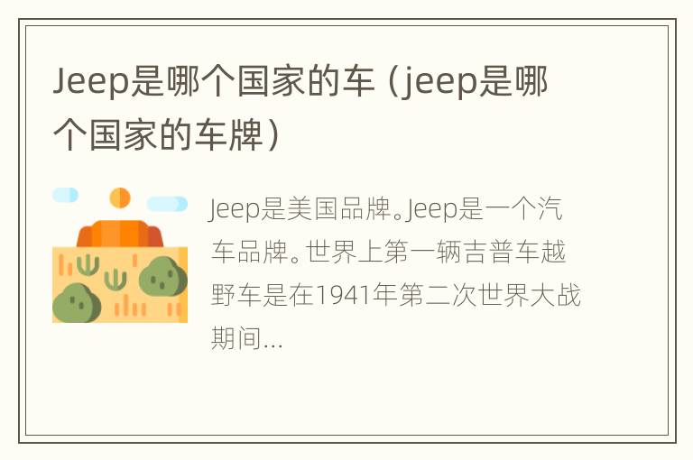 Jeep是哪个国家的车（jeep是哪个国家的车牌）