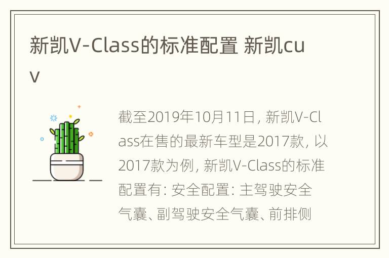 新凯V-Class的标准配置 新凯cuv