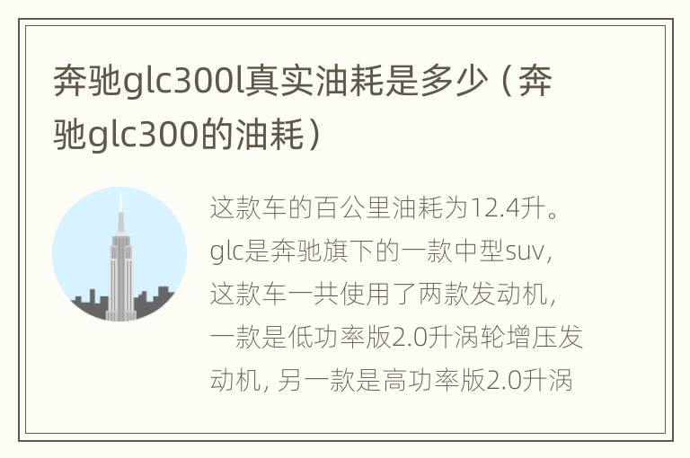 奔驰glc300l真实油耗是多少（奔驰glc300的油耗）