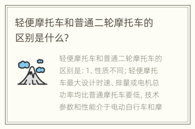 轻便摩托车和普通二轮摩托车的区别是什么？