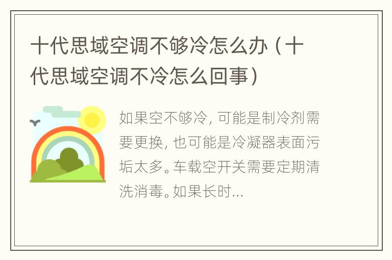 十代思域空调不够冷怎么办（十代思域空调不冷怎么回事）