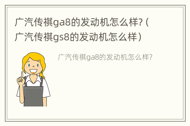 广汽传祺ga8的发动机怎么样?（广汽传祺gs8的发动机怎么样）