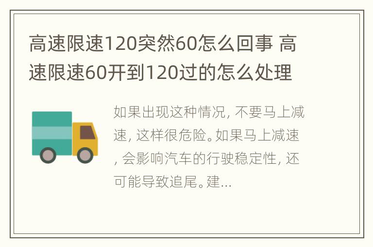 高速限速120突然60怎么回事 高速限速60开到120过的怎么处理