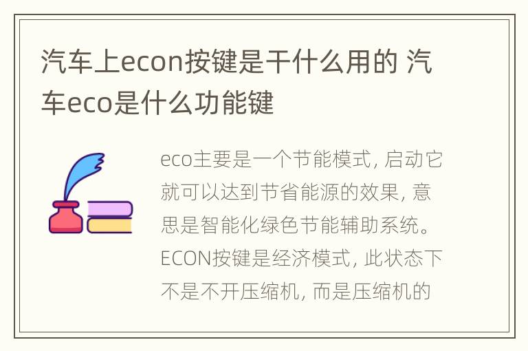 汽车上econ按键是干什么用的 汽车eco是什么功能键