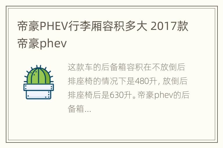 帝豪PHEV行李厢容积多大 2017款帝豪phev