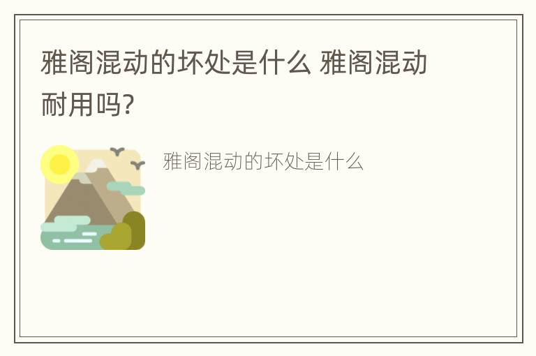 雅阁混动的坏处是什么 雅阁混动耐用吗?