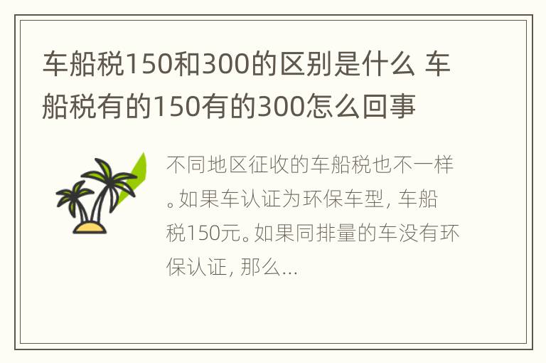 车船税150和300的区别是什么 车船税有的150有的300怎么回事