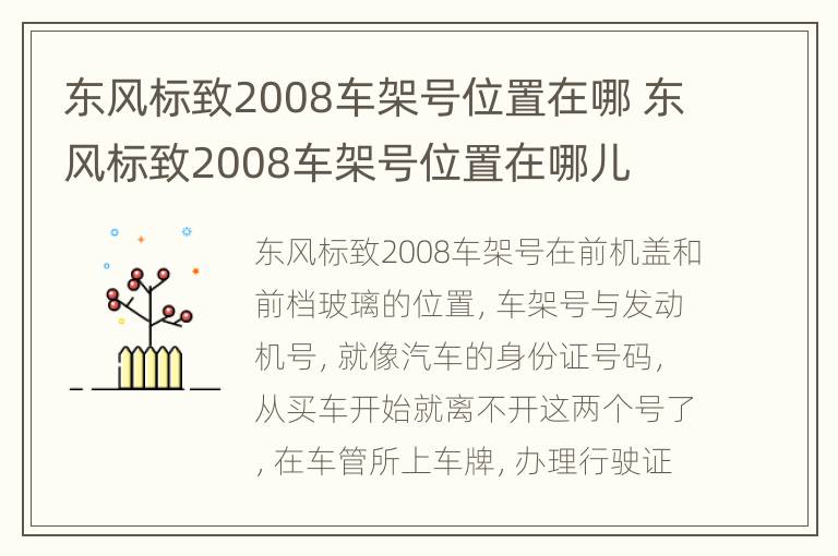 东风标致2008车架号位置在哪 东风标致2008车架号位置在哪儿