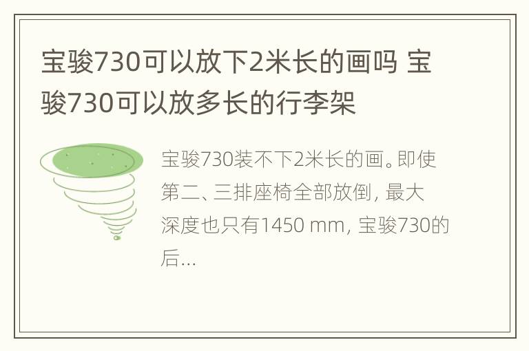 宝骏730可以放下2米长的画吗 宝骏730可以放多长的行李架