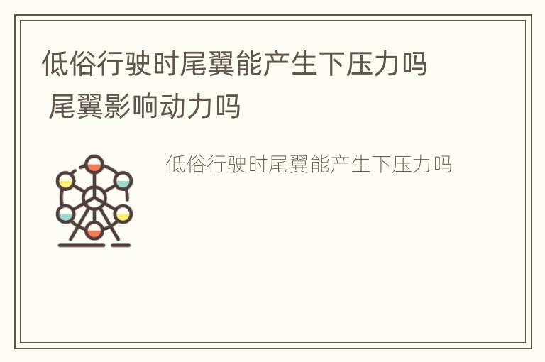 低俗行驶时尾翼能产生下压力吗 尾翼影响动力吗