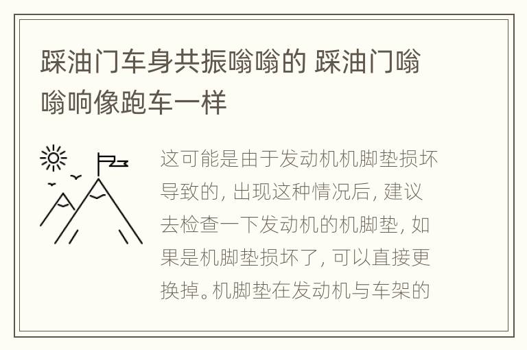 踩油门车身共振嗡嗡的 踩油门嗡嗡响像跑车一样