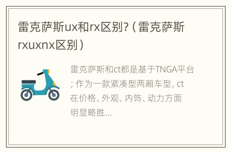 雷克萨斯ux和rx区别?（雷克萨斯rxuxnx区别）