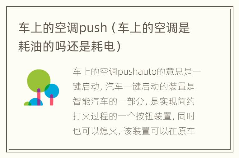 车上的空调push（车上的空调是耗油的吗还是耗电）