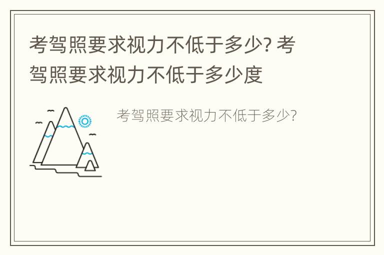 考驾照要求视力不低于多少? 考驾照要求视力不低于多少度