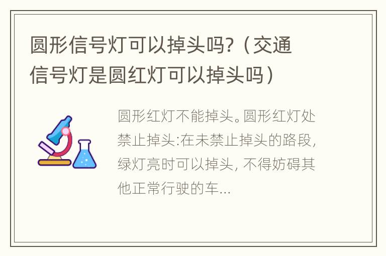 圆形信号灯可以掉头吗？（交通信号灯是圆红灯可以掉头吗）