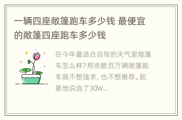 一辆四座敞篷跑车多少钱 最便宜的敞篷四座跑车多少钱