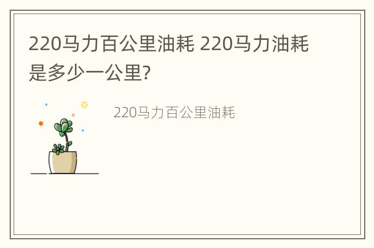 220马力百公里油耗 220马力油耗是多少一公里?