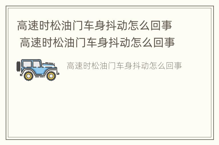 高速时松油门车身抖动怎么回事 高速时松油门车身抖动怎么回事儿