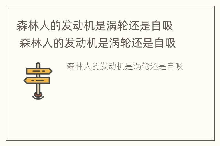 森林人的发动机是涡轮还是自吸 森林人的发动机是涡轮还是自吸的