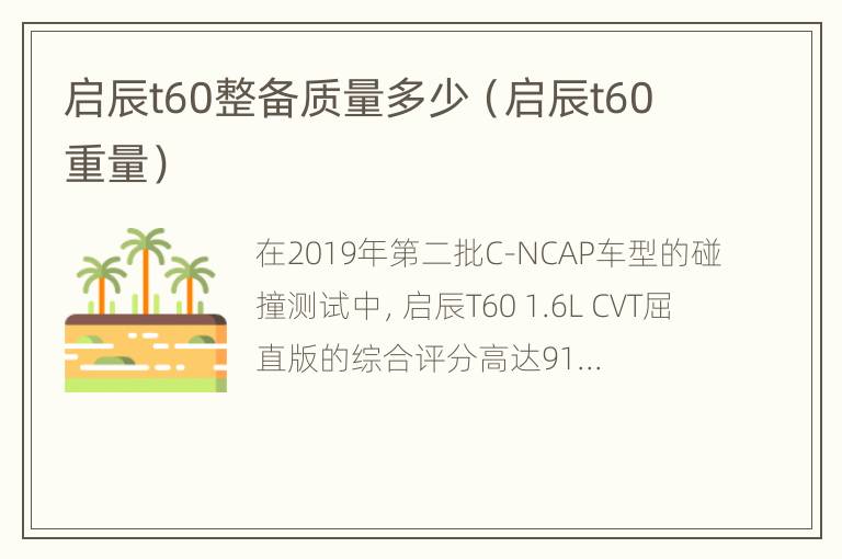 启辰t60整备质量多少（启辰t60重量）