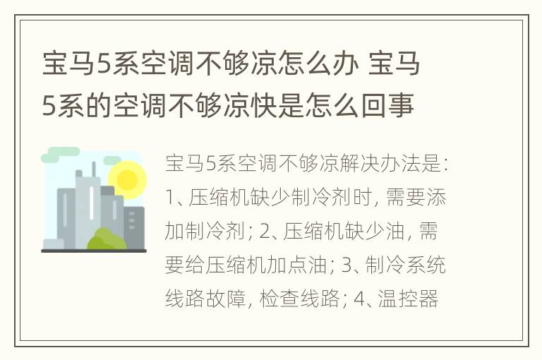 宝马5系空调不够凉怎么办 宝马5系的空调不够凉快是怎么回事