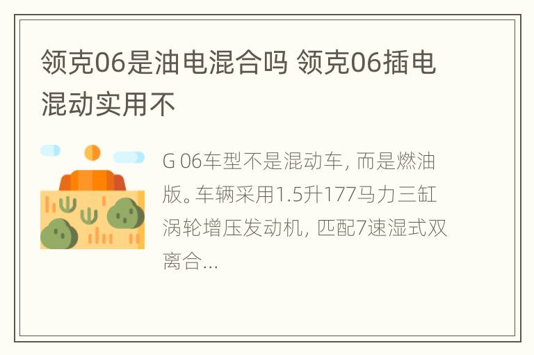 领克06是油电混合吗 领克06插电混动实用不