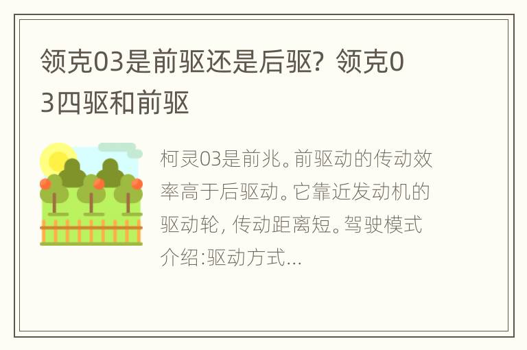 领克03是前驱还是后驱？ 领克03四驱和前驱