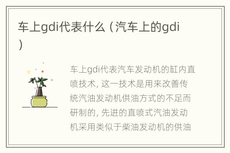 车上gdi代表什么（汽车上的gdi）