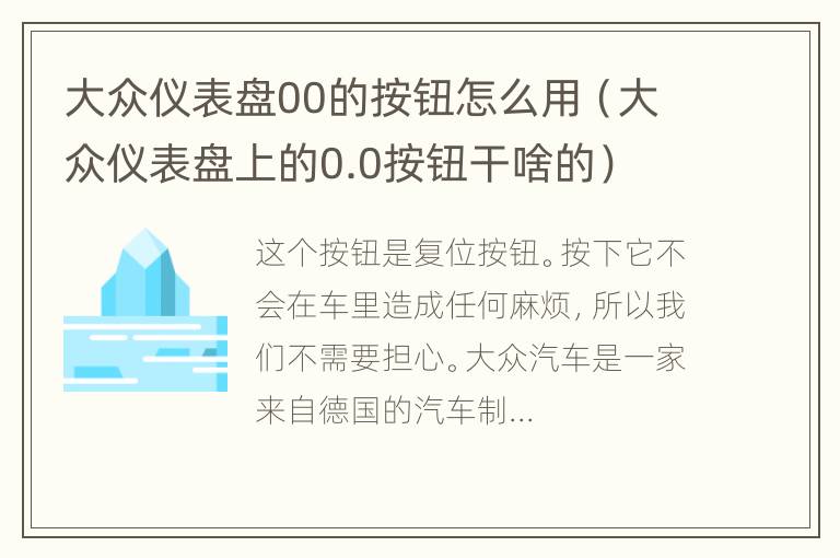 大众仪表盘00的按钮怎么用（大众仪表盘上的0.0按钮干啥的）