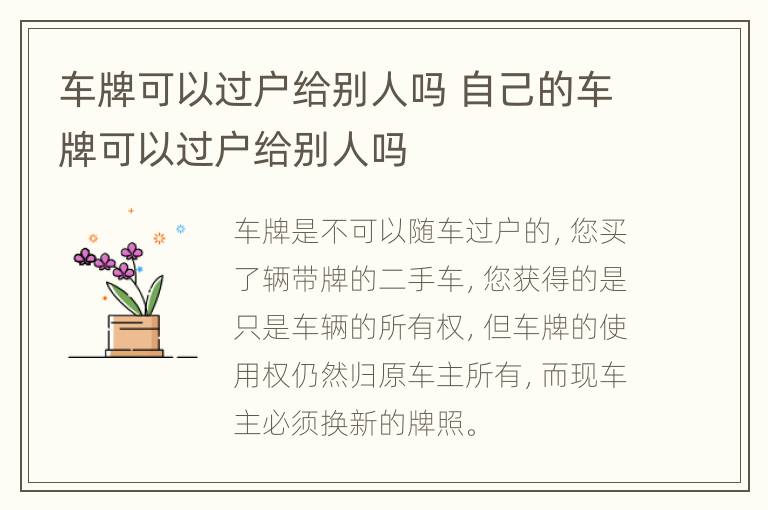 车牌可以过户给别人吗 自己的车牌可以过户给别人吗