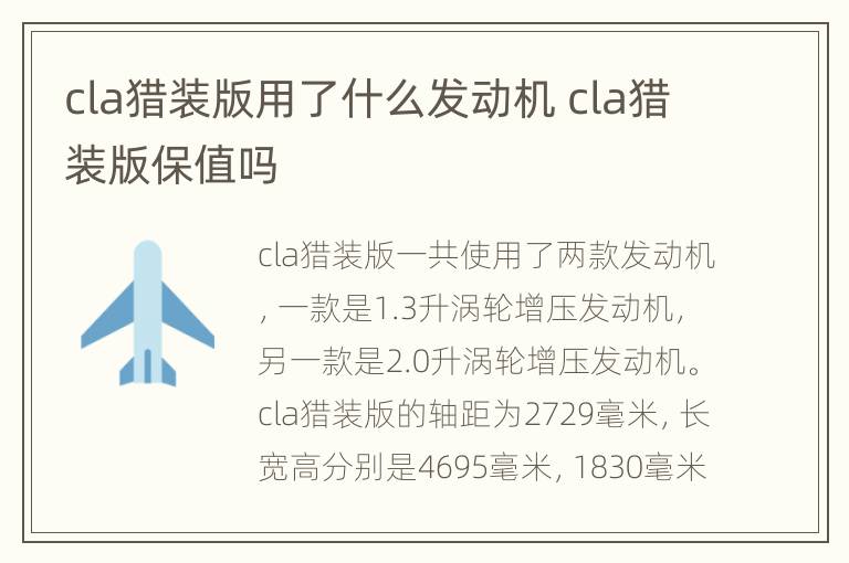 cla猎装版用了什么发动机 cla猎装版保值吗