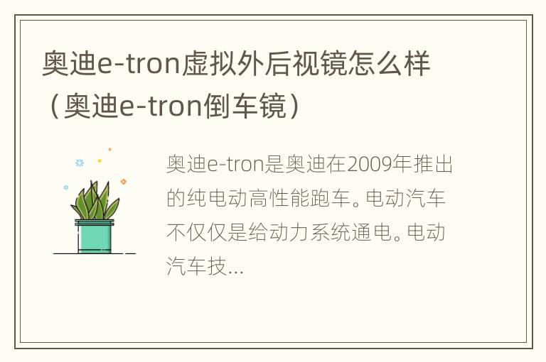 奥迪e-tron虚拟外后视镜怎么样（奥迪e-tron倒车镜）